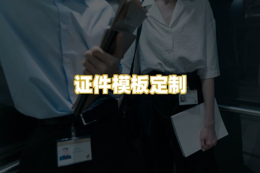 证件模板定制