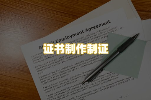 证书制作制证