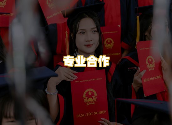 专业合作