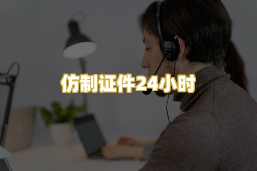 仿制证件24小时