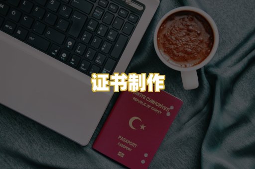 证书制作